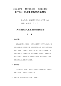 关于对社区儿童服务的活动策划