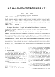 基于Flash技术的中学物理虚拟实验平台设计-张丽影