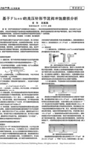 基于Fluent的高压针形节流阀冲蚀磨损分析(20160306215123)pdf