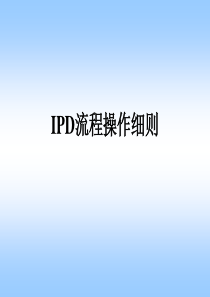 IPD流程操作细则