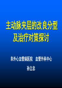 主动脉夹层的外科分型及治疗对策-PPT资料共29页