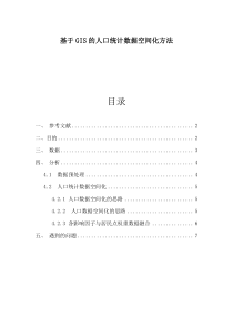 基于GIS的人口统计数据空间化方法