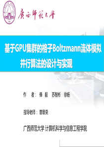 基于GPU集群的格子Boltzmann流体模拟并行计算的设计与实现