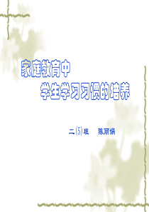 家庭教育中学生学习习惯的培养