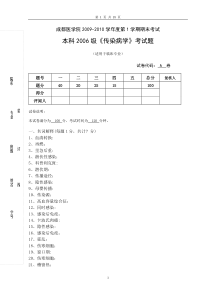 《传染病学》考试题