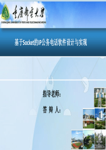 基于IP网络公务电话系统设计与实现答辩