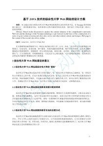 基于JAVA技术的综合性大学Web网站的设计方案