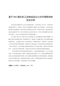 基于EKC理论的工业制成品出口对环境影响的实证分析