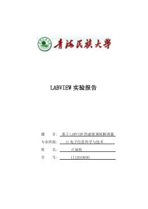 基于LABVIEW的虚拟调制解调器