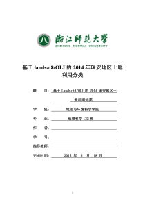 基于landsat8OLI的2014年瑞安地区土地利用分类