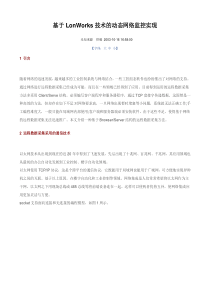 基于LonWorks技术的动态网络监控实现