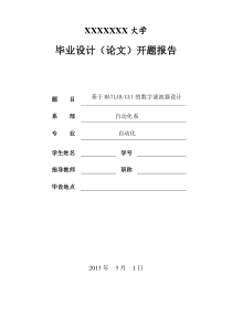 基于MATLABGUI的数字滤波器设计开题报告