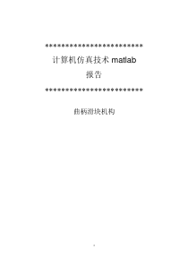 基于MATLAB曲柄滑块机构运动仿真报告