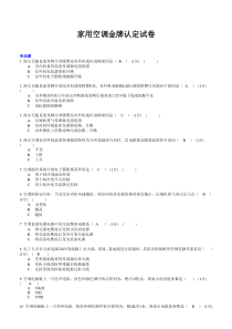 家用空调金牌认定试卷(修订)