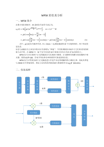 基于matlab的MPSK的仿真流程