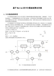 基于Matlab的卡尔曼滤波算法仿真