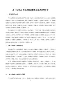 基于MATLAB的发动机悬置系统振动烈度分析