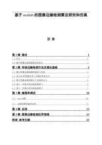 基于matlab的图像边缘检测算法研究和仿真