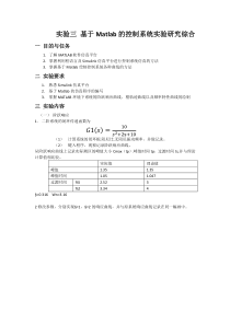 基于Matlab的控制系统实验研究综合