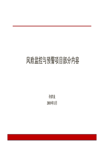 银行风险监控与预警部分资料