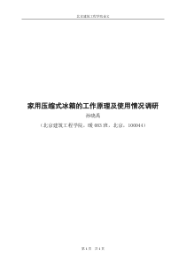 家用压缩式冰箱的工作原理及使用情况调研