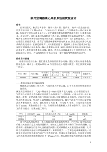 家用空调器离心风机系统的优化设计