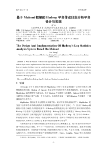 基于Mahout框架的Hadoop平台作业日志分析平台设计与实现--曹政