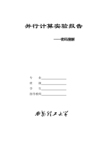 基于MPI的并行计算密码解密算法论文