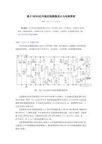 基于NE555红外接近检测器设计与电路原理