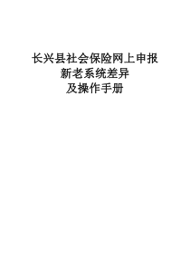 长兴县社会保险网上申报新老系统差异及操作手册