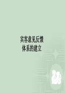 宾客意见反馈体系的建立