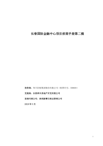 长春国际金融中心项目招商手册第二稿_24页_XXXX年