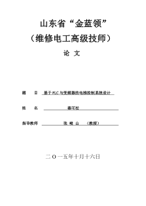 基于PLC和变频器的电梯系统控制设计定稿