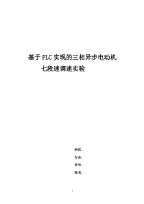 基于plc实现三相异步电动机七段速调速实验