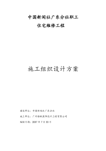 宿舍楼维修改造工程施工方案