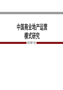 2019年整理3年中国商业地产各大运营模式分析(精)资料