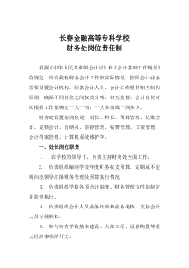 长春金融高等专科学校财务处岗位责任制