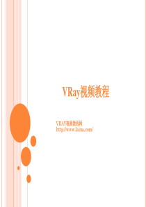 VRay渲染教程