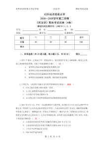 对外经济贸易大学2008─2009学年第二学期《民法学》期末考试试卷(A卷)