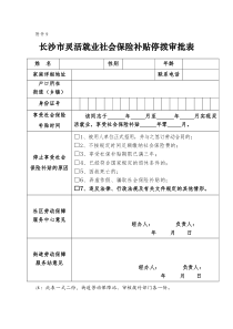 长沙市灵活就业社会保险补贴停拨审批表