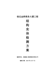 宿迁金桥商务大厦结构实体检测方案