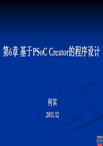 基于PSoC的Creatord程序设计