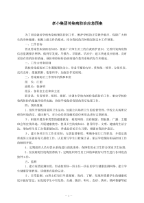 学校传染病防治应急预案