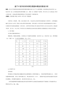 基于R软件的材料弹性模量和硬度的数值分析