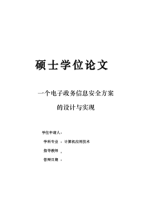 一个电子政务信息安全方案的设计与实现