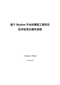 基于Skyline平台的模型工程项目技术标准及操作流程