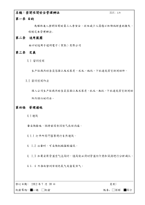 密闭空间安全管理办法