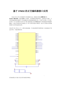 基于STM32的正交编码器接口应用