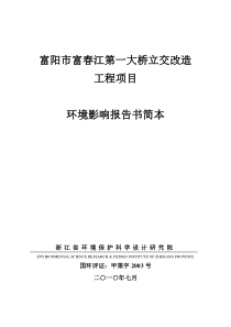 富阳市富春江第一大桥立交改造工程项目