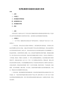 附件电网机器损坏保险纯风险损失率表-电网机器损坏保险纯风